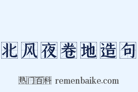 北风夜卷地造句是什么意思的图片